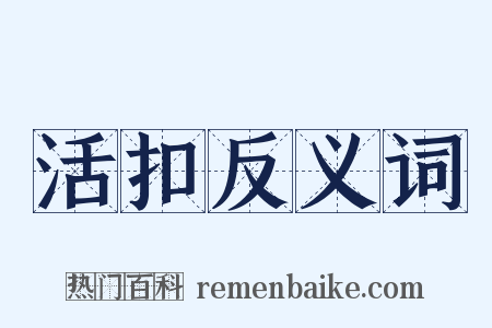 活扣反义词是什么意思的图片